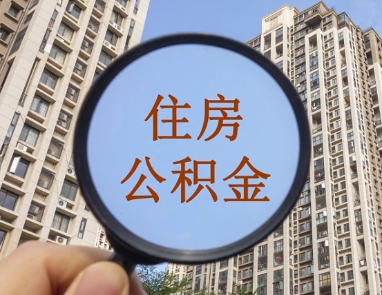 鹤岗住房公积金为什么封存（公积金为啥是封存）
